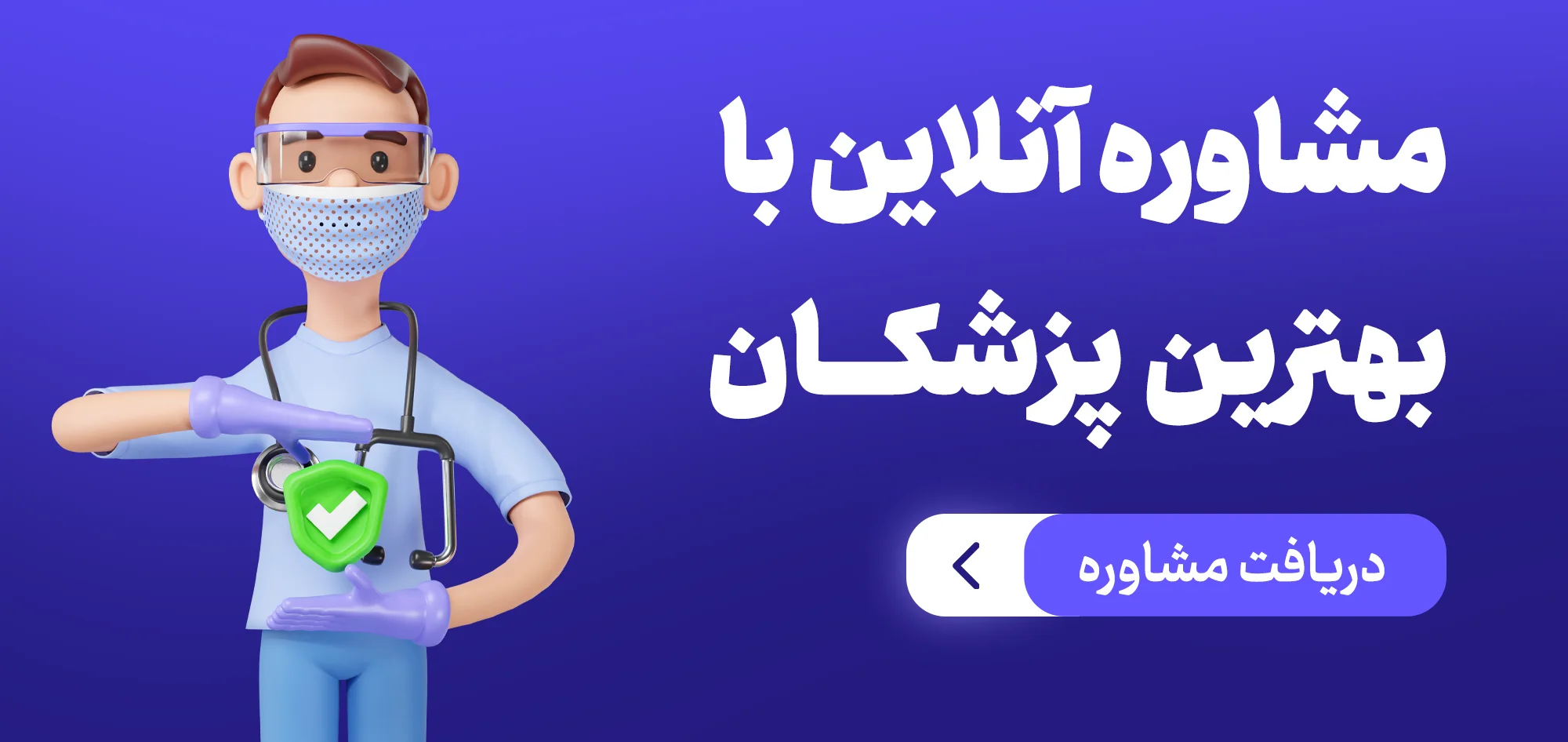 مشاوره آنلاین با بهترین پزشکان
